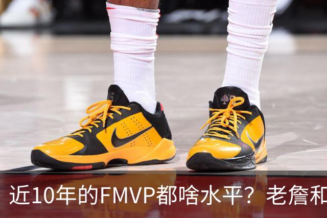 近10年的FMVP都啥水平？老詹&KD摧枯拉朽 一人场均仅20分出头