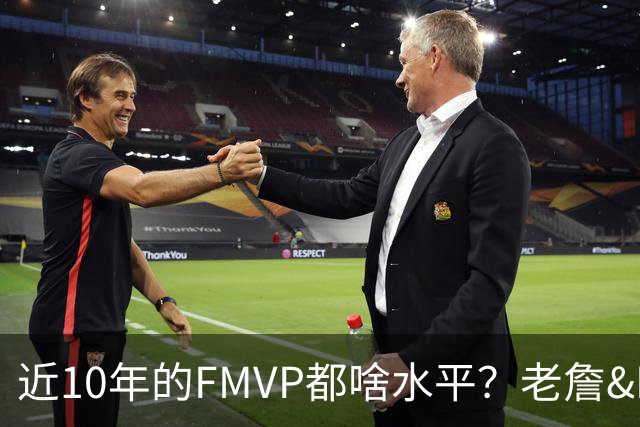近10年的FMVP都啥水平？老詹&KD摧枯拉朽 一人场均仅20分出头